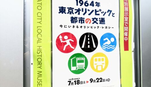 展示「1964年東京オリンピックと都市の交通 ─ 今にいきるオリンピック・レガシー」：五輪が牽引した東京の開発の記録。