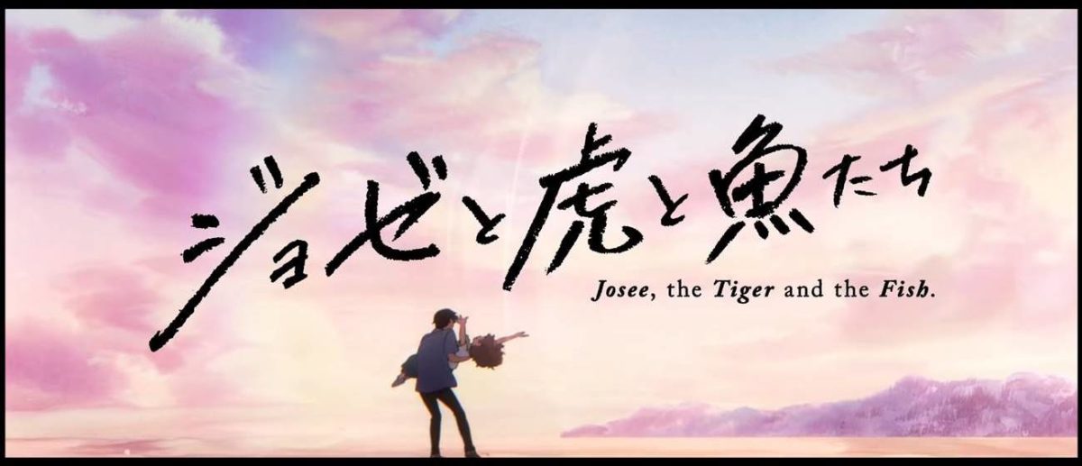 アニメ映画『ジョゼと虎と魚たち』画像