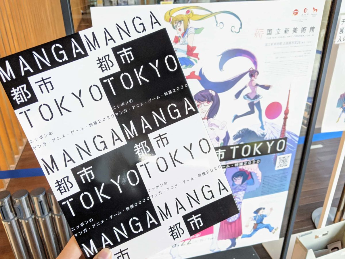 国立新美術館「MANGA都市TOKYO」画像