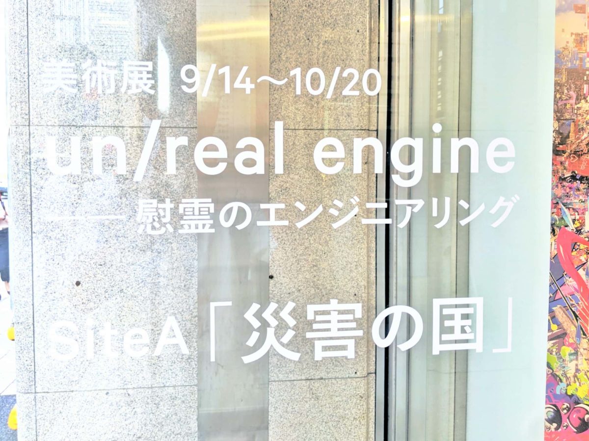 TOKYO2021美術展「un/real engine 慰霊のエンジニアリング」写真