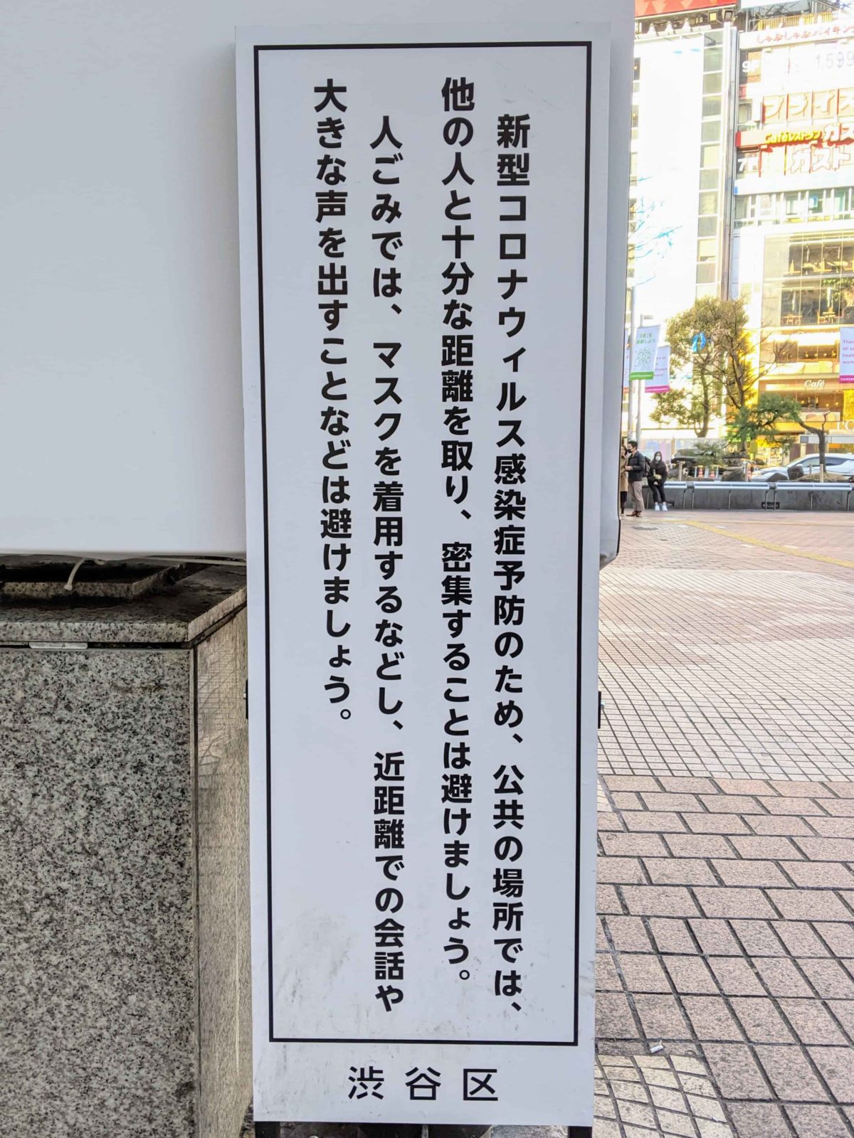 渋谷区の新型コロナ対策を訴える看板