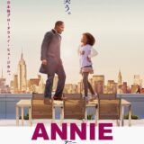 【映画】ANNIE/アニー
