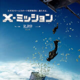 【映画】X-ミッション