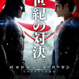 【映画】バットマン vs スーパーマン ジャスティスの誕生