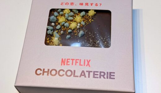 Netflixから“恋チョコ”を貰った！