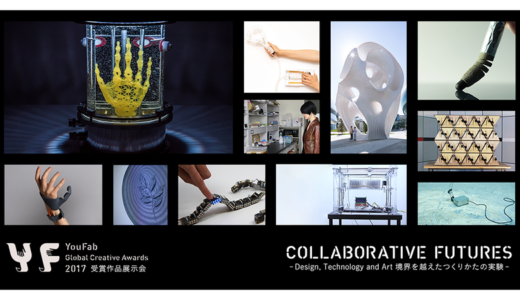 【展示会】『YouFab 2017 受賞作品展示会──COLLABORATIVE FUTURES-Design, Technology and Art　境界を越えたつくりかたの実験』