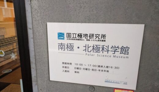 【博物館】『極地研 南極・北極科学館』───「宇宙よりも遠い場所」の聖地は極地研究最前線！