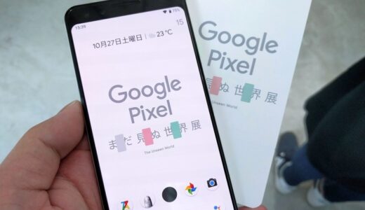【イベント】『Google Pixel まだ見ぬ世界展』：“毎日をもっと特別にする”、Best of Googleな最新端末！