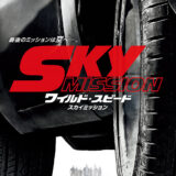【映画】ワイルド・スピード　SKY MISSION