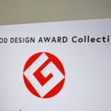 【展覧会】GOOD DESIGN AWARD Collection「Gマーク大全 ─ 125のデザイン、125の物語」セレクション展