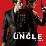 【映画】コードネーム U.N.C.L.E.
