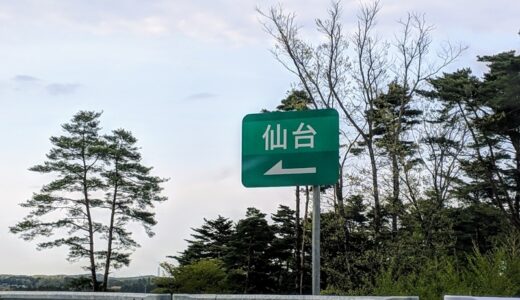 【GW旅行①】東京から仙台へ果てしない(400km超)の移動で丸一日！