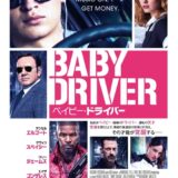 【映画】『ベイビー・ドライバー』────スピードと音楽に“ノった”犯罪系ミュージカル！