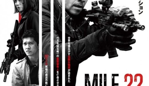 【映画】『マイル22』：法も道義もクソ喰らえ！銃と火薬で敵包囲網を強行突破！