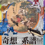 【美術展】『奇想の系譜展』：「スーパーフラット(村上隆)」で描き出された奇想の博物図鑑！