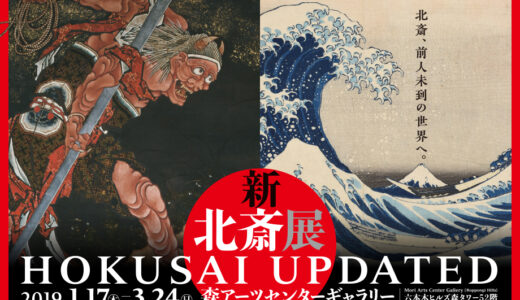 【美術展】『新・北斎展 HOKUSAI UPDATED』："画狂老人"の描く「富士と青」がとても綺麗！