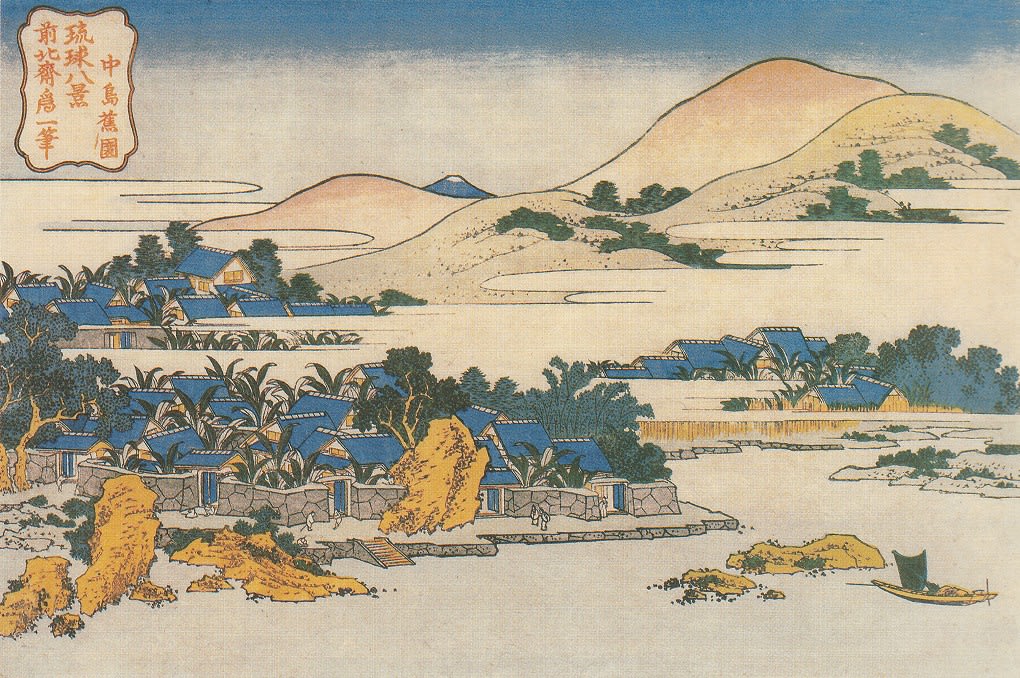 葛飾北斎「琉球八景 中島蕉園」画像
