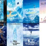 【アニメ映画】2019年のアニメ映画流行色は空と海の《青色》！！：名作の予感がして期待が高まる！