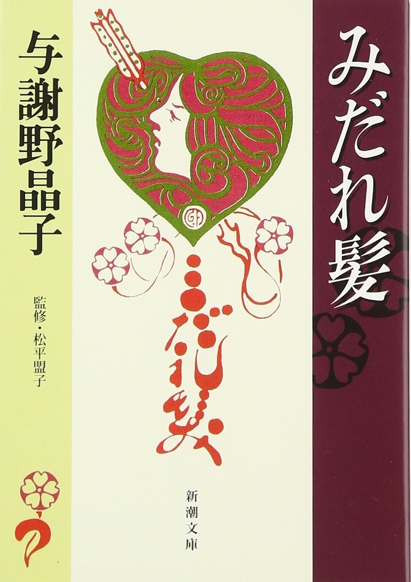 作品名：『みだれ髪』(与謝野晶子) 英　題：Midaregami: collection of tanka poems by Akiko Yosano (1878-1942)