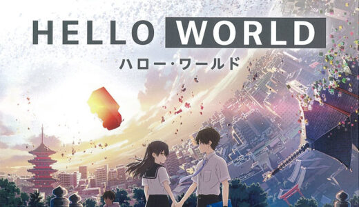 【アニメ映画】『HELLO WORLD』：デジタル<日常>とアナログ<SF>が融合するセカイ系の新世界