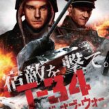 【映画】『T-34 レジェンド・オブ・ウォー』：胸アツ漢泣きストーリーの戦車版ワイスピ映画！