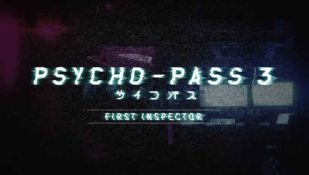『PSYCHO-PASS サイコパス 3 FIRST INSPECTOR』画像