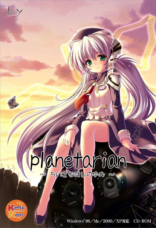 planetarian 〜ちいさなほしのゆめ〜』：美しい物語と音楽で