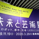 森美術館「未来と芸術展」(2/3)：生活＆人工知能｜テクノロジーが描く暮らしとAIを巡る議論。