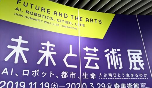 森美術館「未来と芸術展」(2/3)：生活＆人工知能｜テクノロジーが描く暮らしとAIを巡る議論。